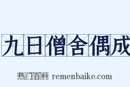九日僧舍偶成是什么意思的图片